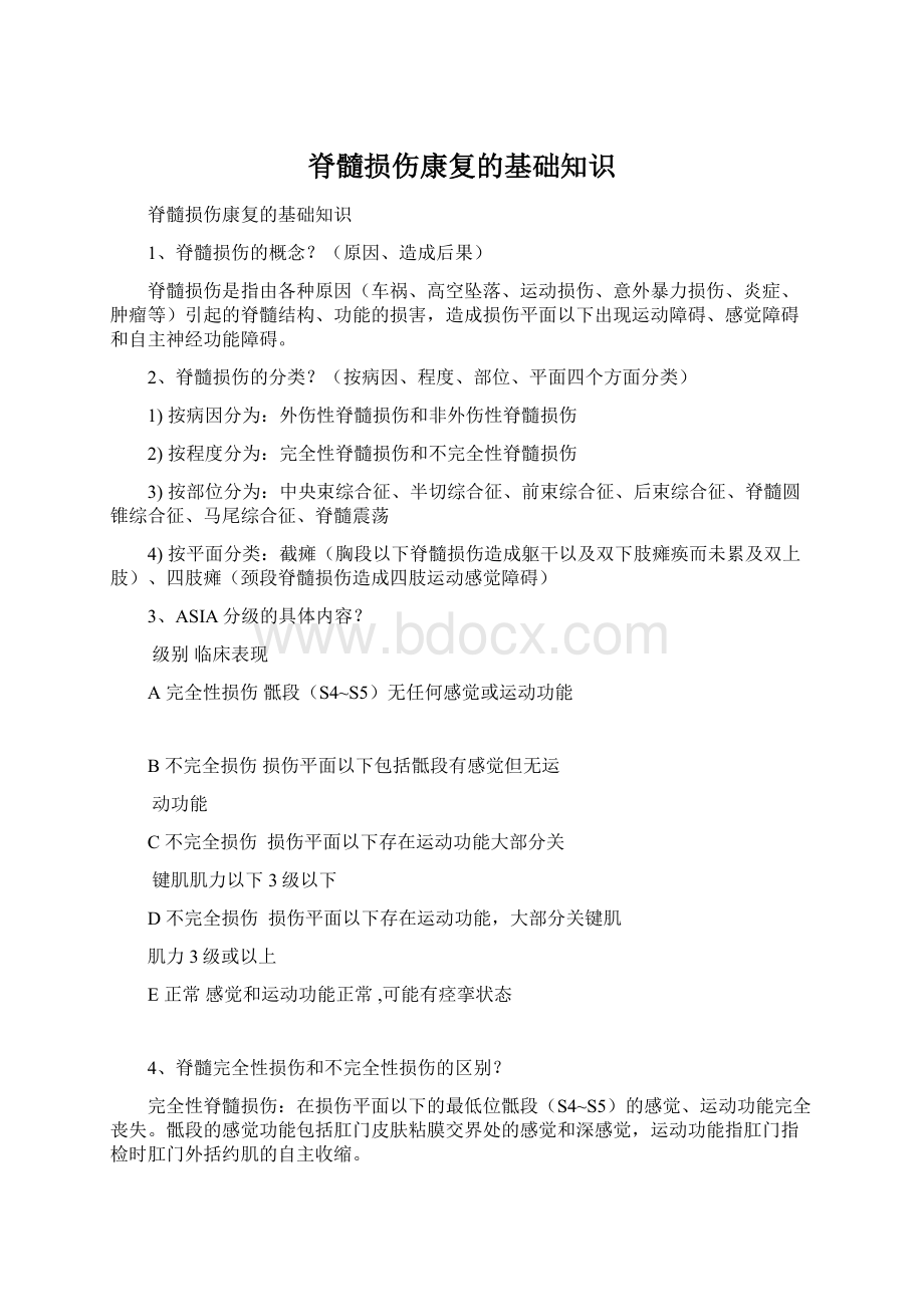 脊髓损伤康复的基础知识Word格式.docx_第1页