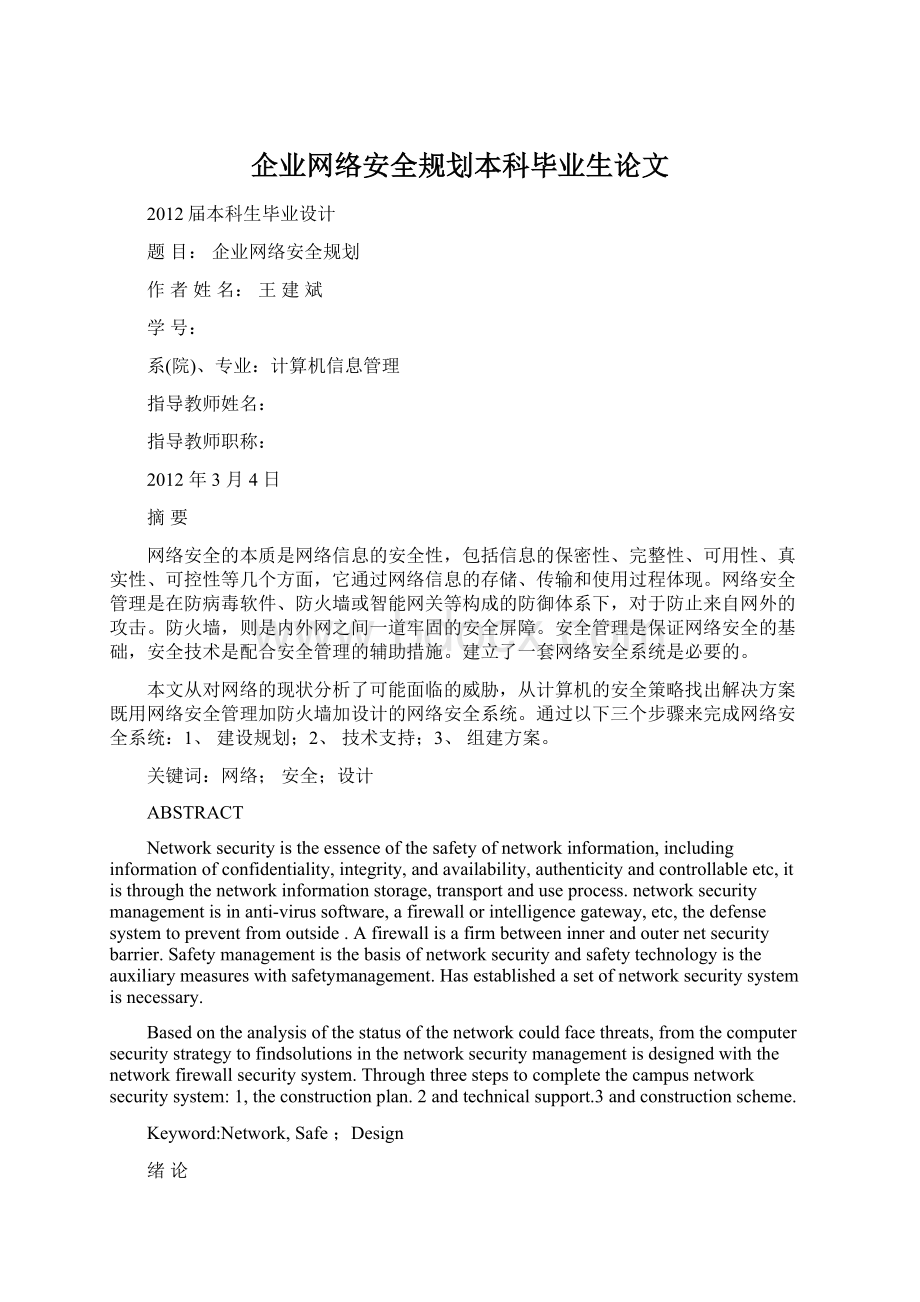 企业网络安全规划本科毕业生论文Word文档格式.docx