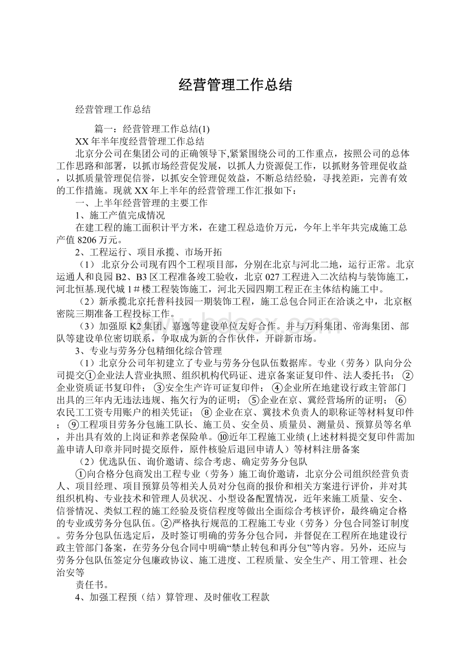 经营管理工作总结.docx_第1页