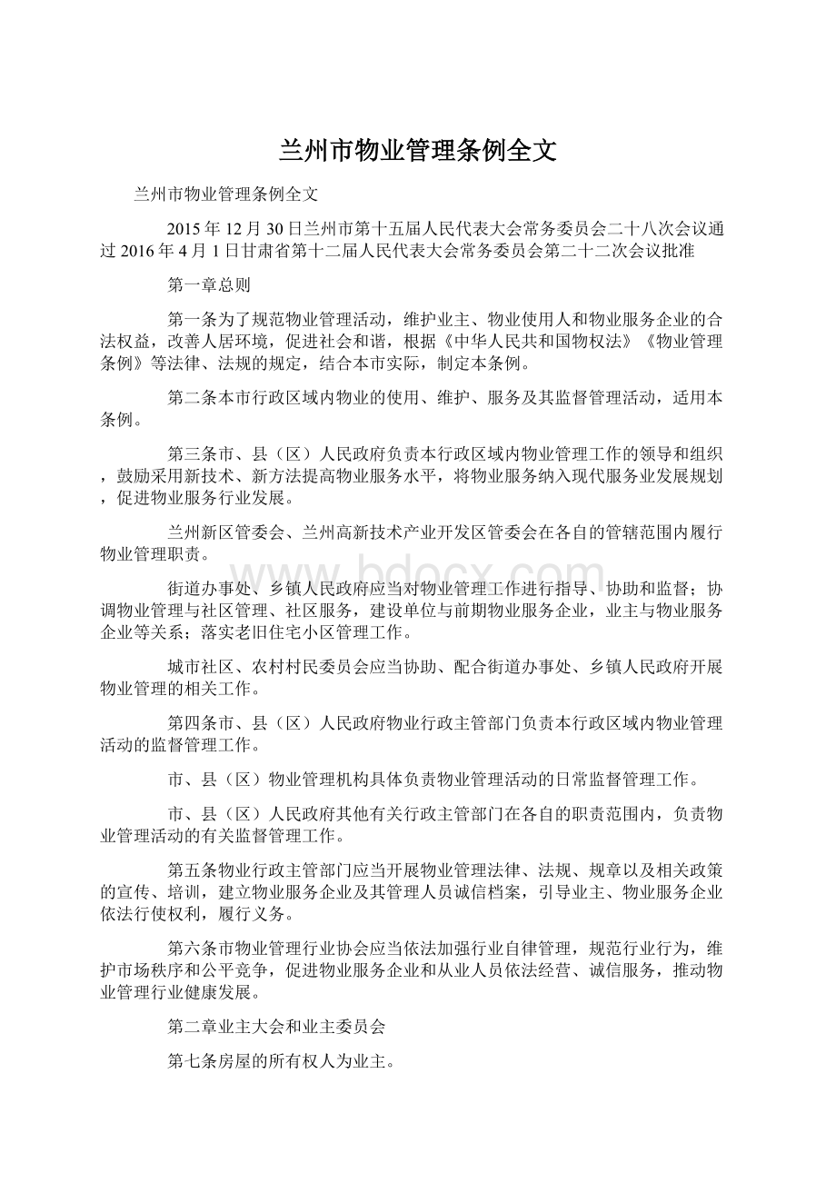 兰州市物业管理条例全文.docx_第1页