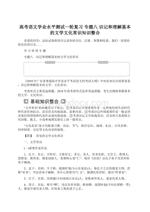 高考语文学业水平测试一轮复习 专题八 识记和理解基本的文学文化常识知识整合Word格式文档下载.docx