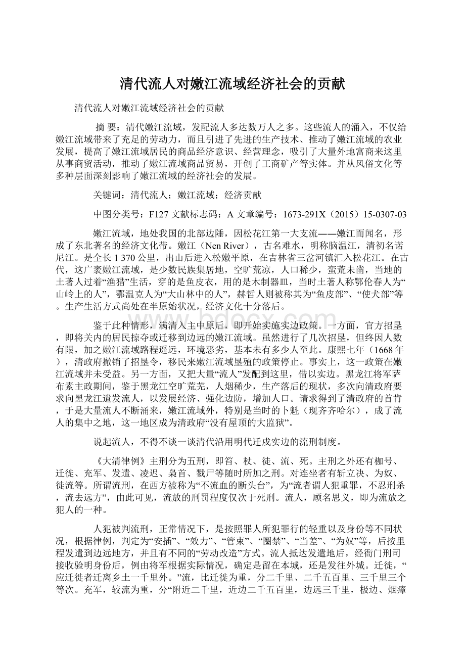 清代流人对嫩江流域经济社会的贡献Word文档下载推荐.docx