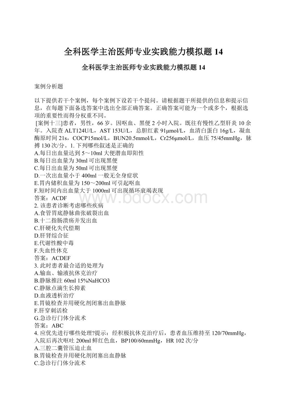 全科医学主治医师专业实践能力模拟题14Word下载.docx