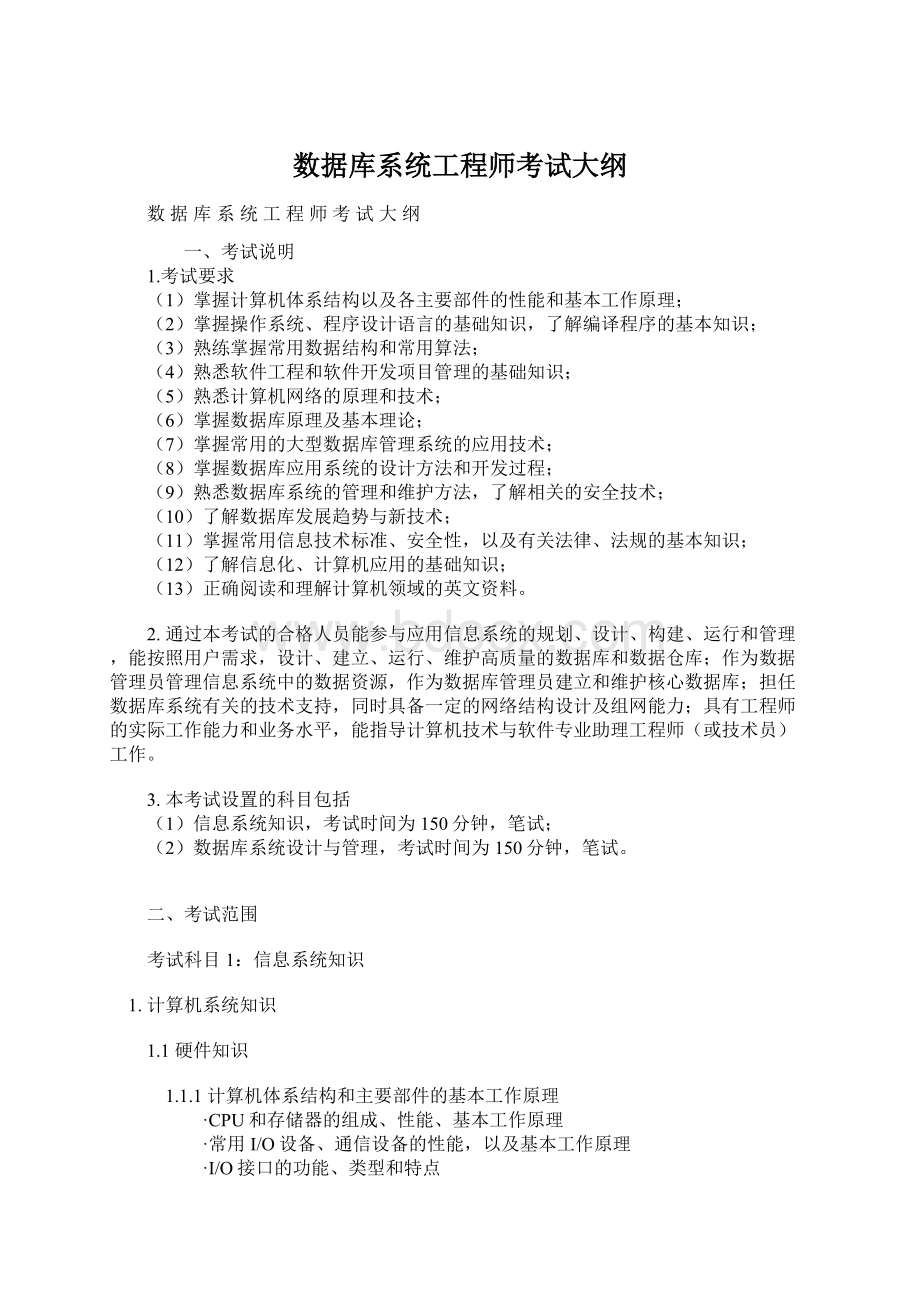 数据库系统工程师考试大纲.docx