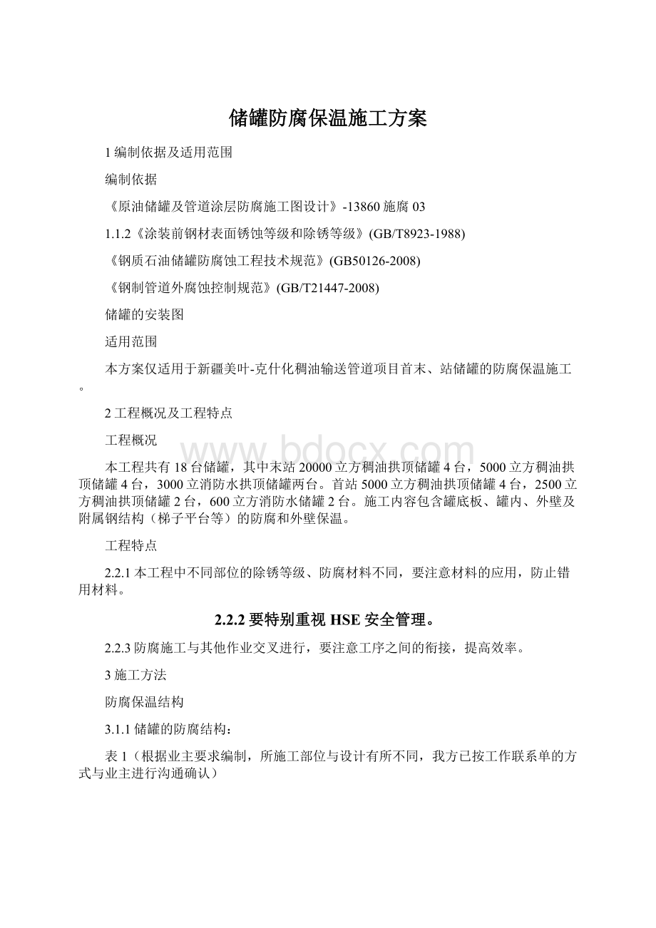 储罐防腐保温施工方案.docx_第1页