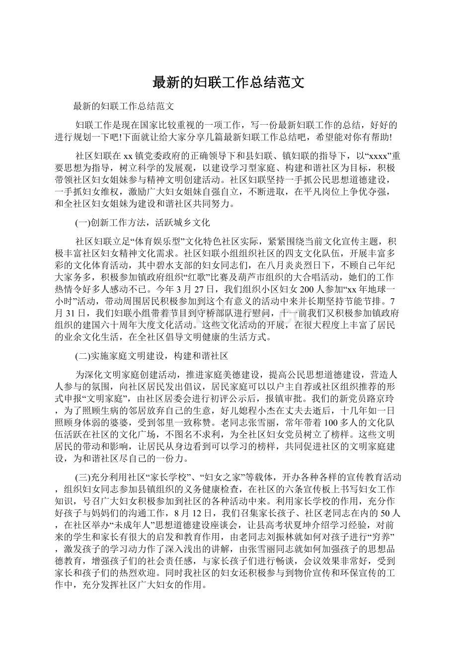 最新的妇联工作总结范文Word文档下载推荐.docx