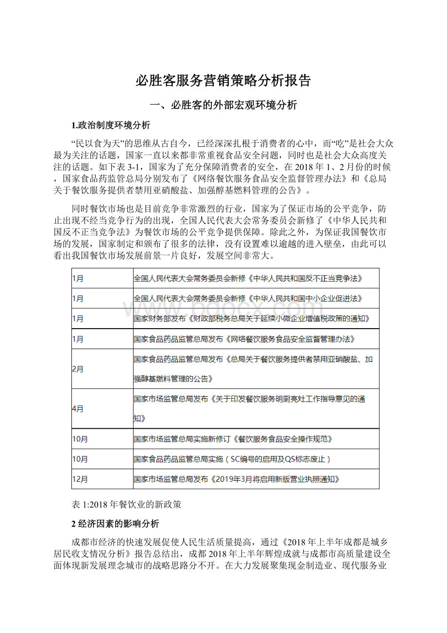 必胜客服务营销策略分析报告Word下载.docx