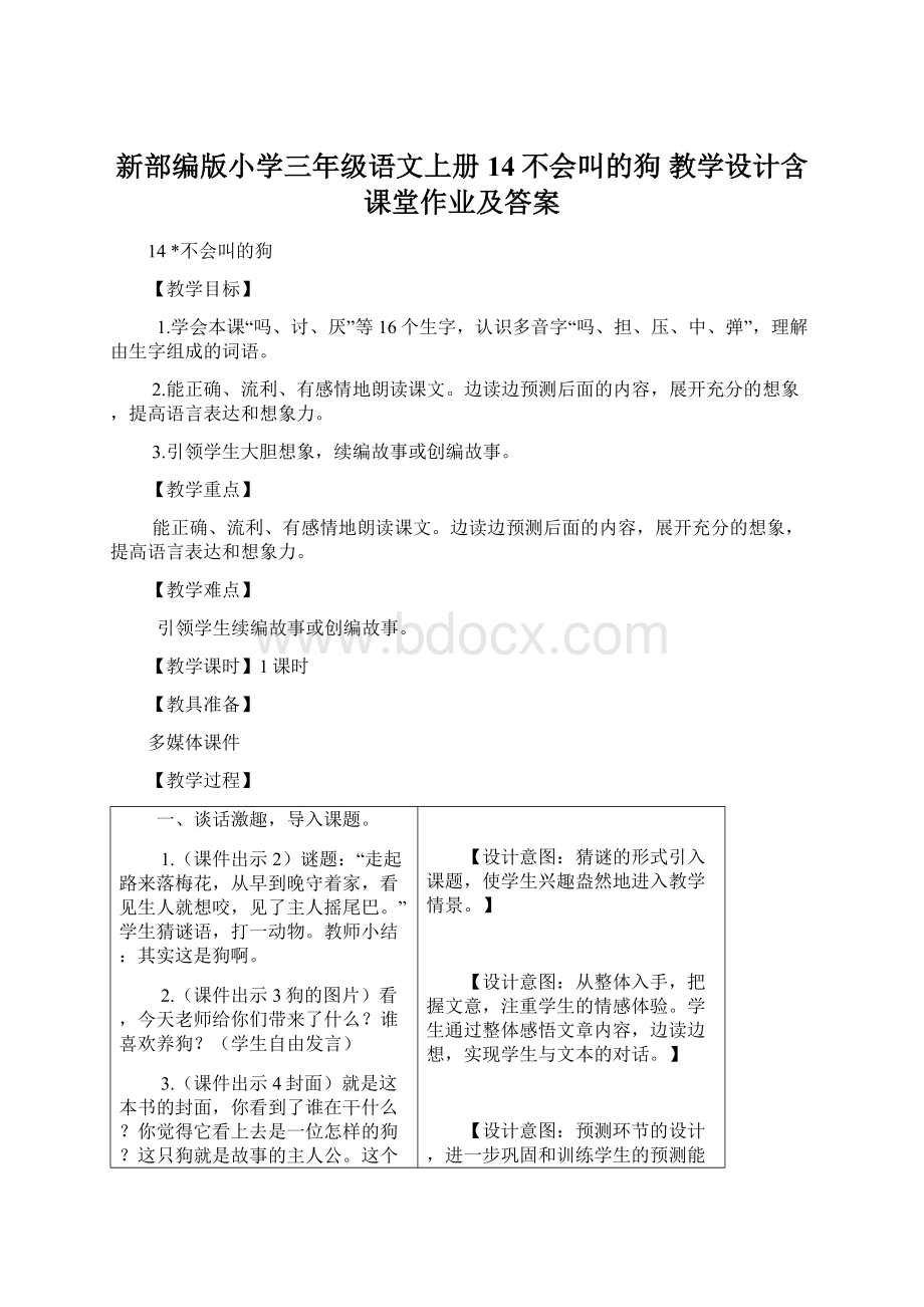 新部编版小学三年级语文上册14不会叫的狗 教学设计含课堂作业及答案.docx_第1页