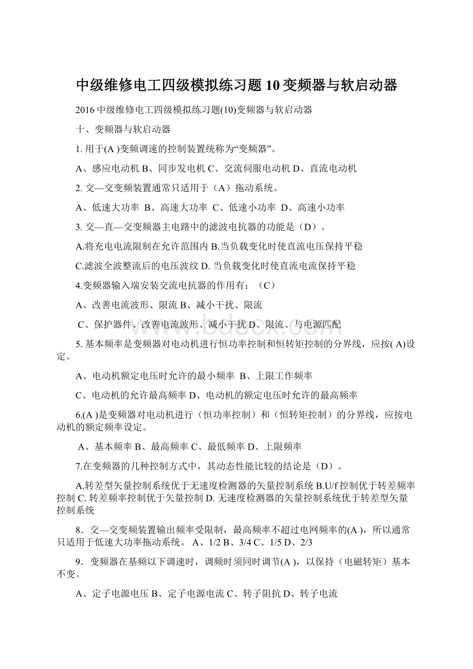 中级维修电工四级模拟练习题10变频器与软启动器Word文档下载推荐.docx