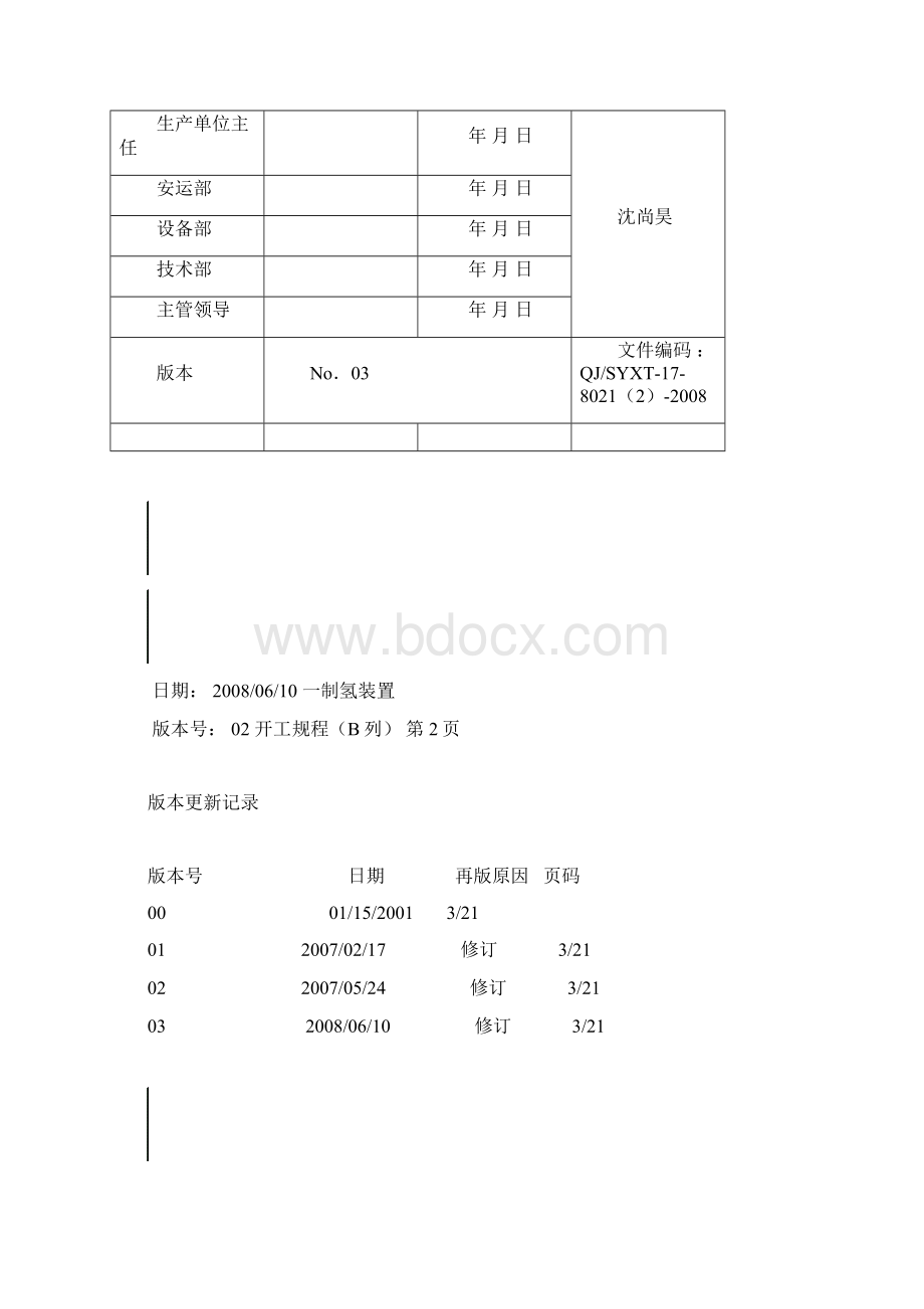 制氢装置开工规程0807修订版B.docx_第2页