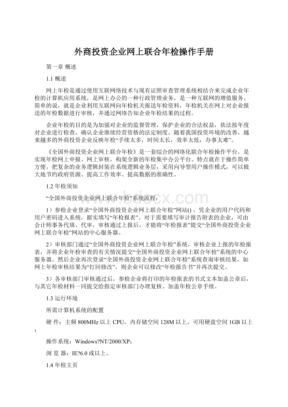 外商投资企业网上联合年检操作手册Word文件下载.docx