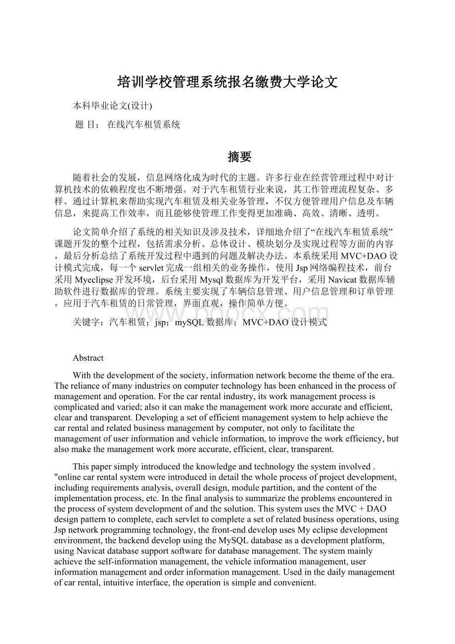 培训学校管理系统报名缴费大学论文Word格式.docx_第1页