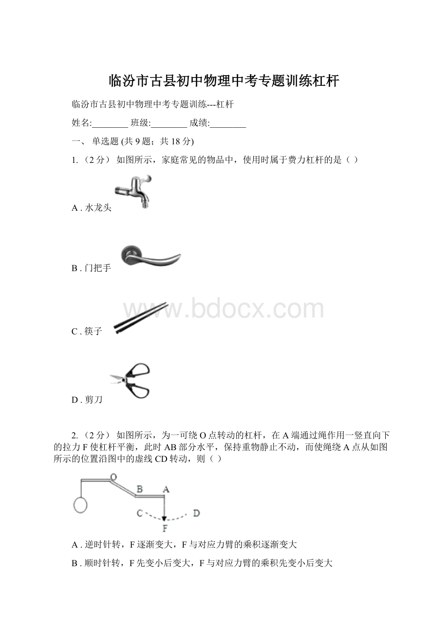 临汾市古县初中物理中考专题训练杠杆Word文档格式.docx