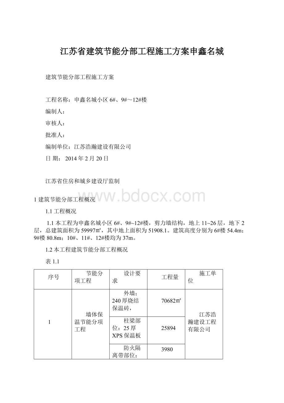 江苏省建筑节能分部工程施工方案申鑫名城.docx_第1页