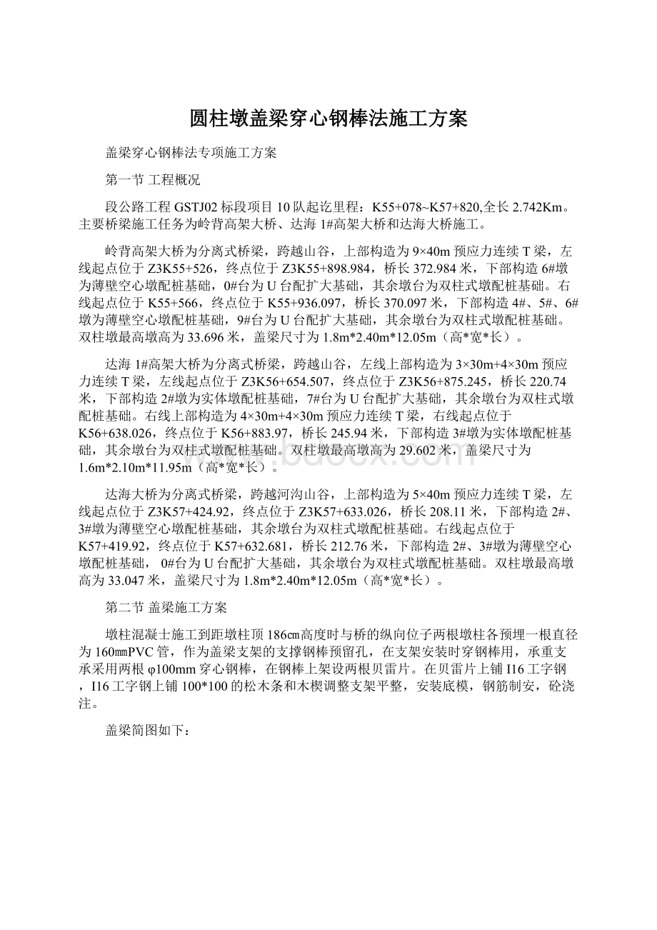 圆柱墩盖梁穿心钢棒法施工方案Word格式.docx