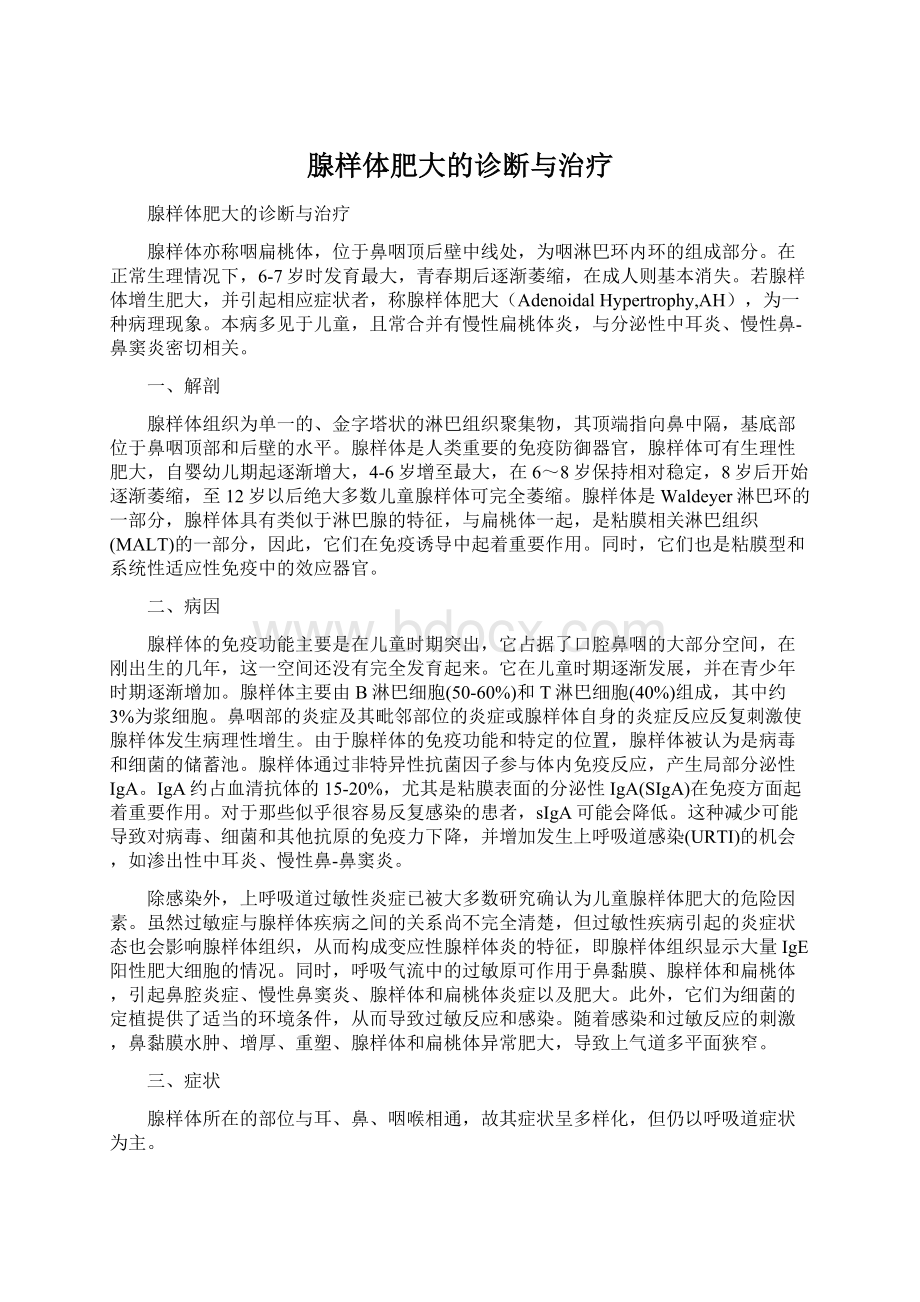 腺样体肥大的诊断与治疗Word文件下载.docx