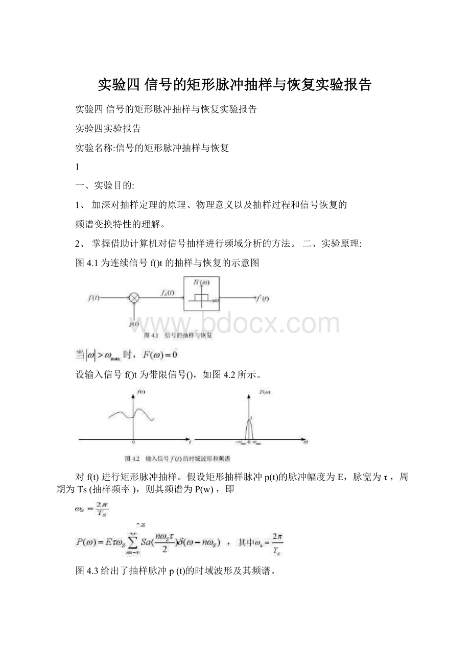 实验四 信号的矩形脉冲抽样与恢复实验报告.docx