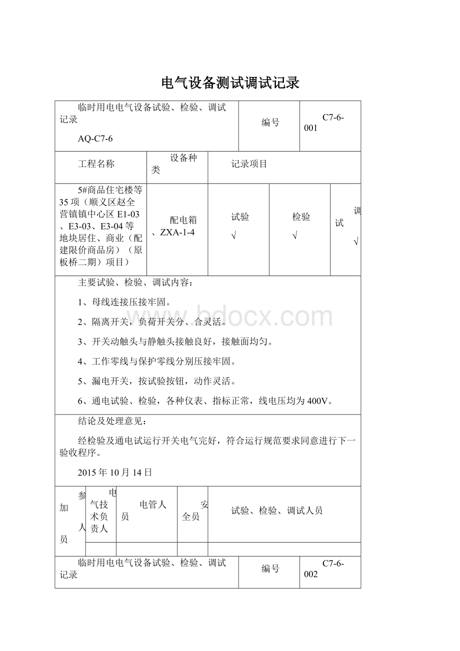 电气设备测试调试记录Word文档格式.docx_第1页