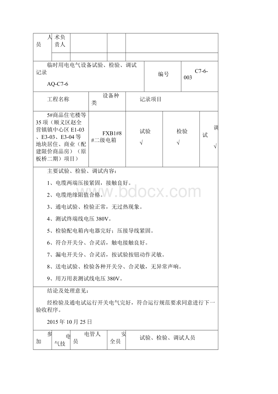 电气设备测试调试记录Word文档格式.docx_第3页