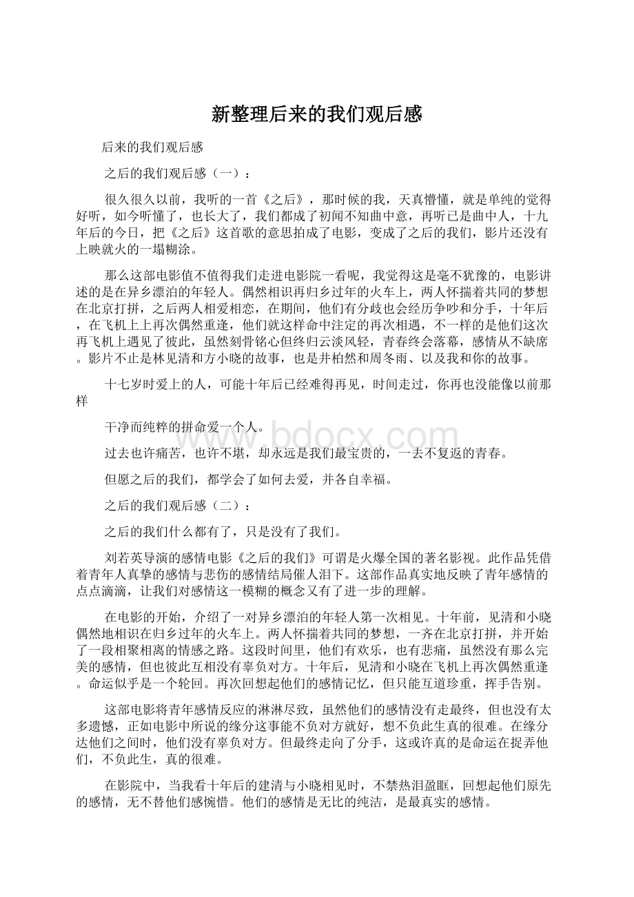 新整理后来的我们观后感Word格式.docx_第1页