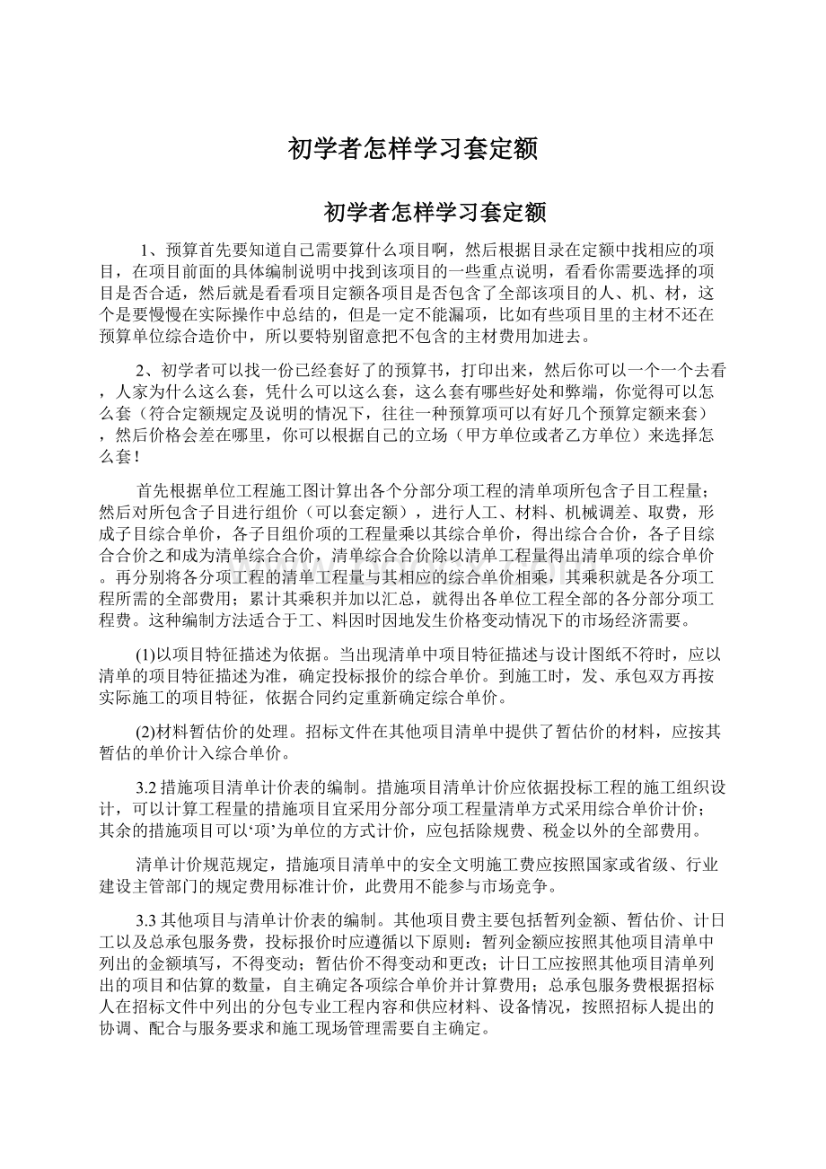 初学者怎样学习套定额Word文档格式.docx_第1页