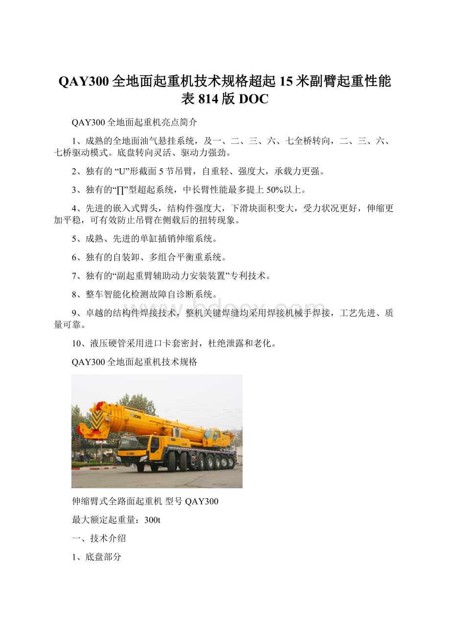 QAY300全地面起重机技术规格超起15米副臂起重性能表814版DOC.docx_第1页