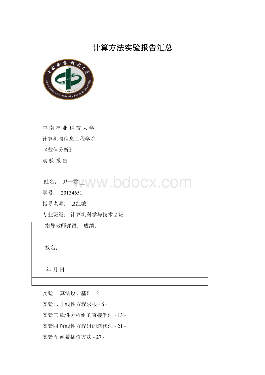 计算方法实验报告汇总.docx_第1页