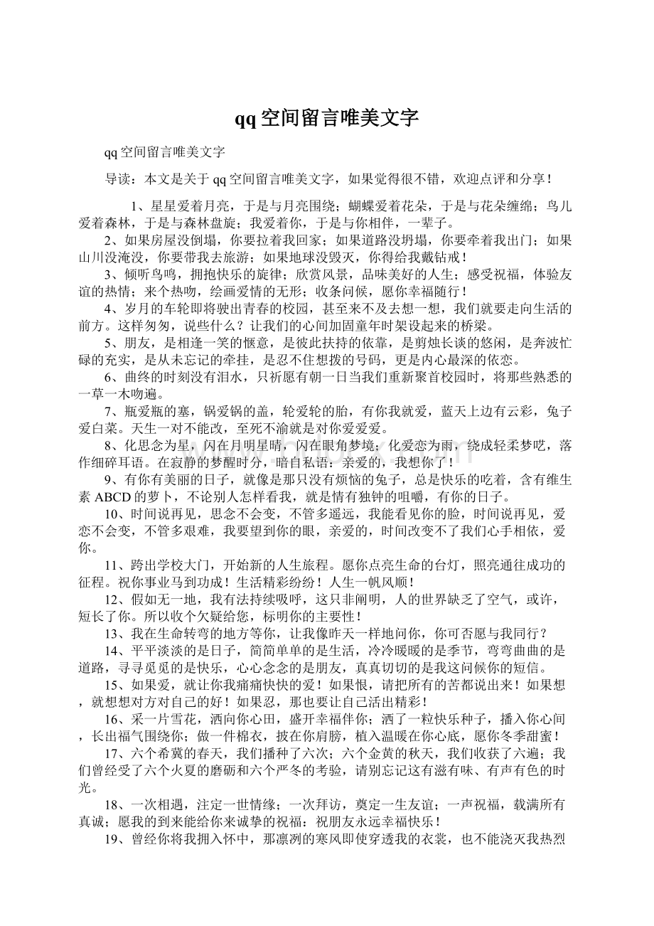 qq空间留言唯美文字Word格式.docx_第1页