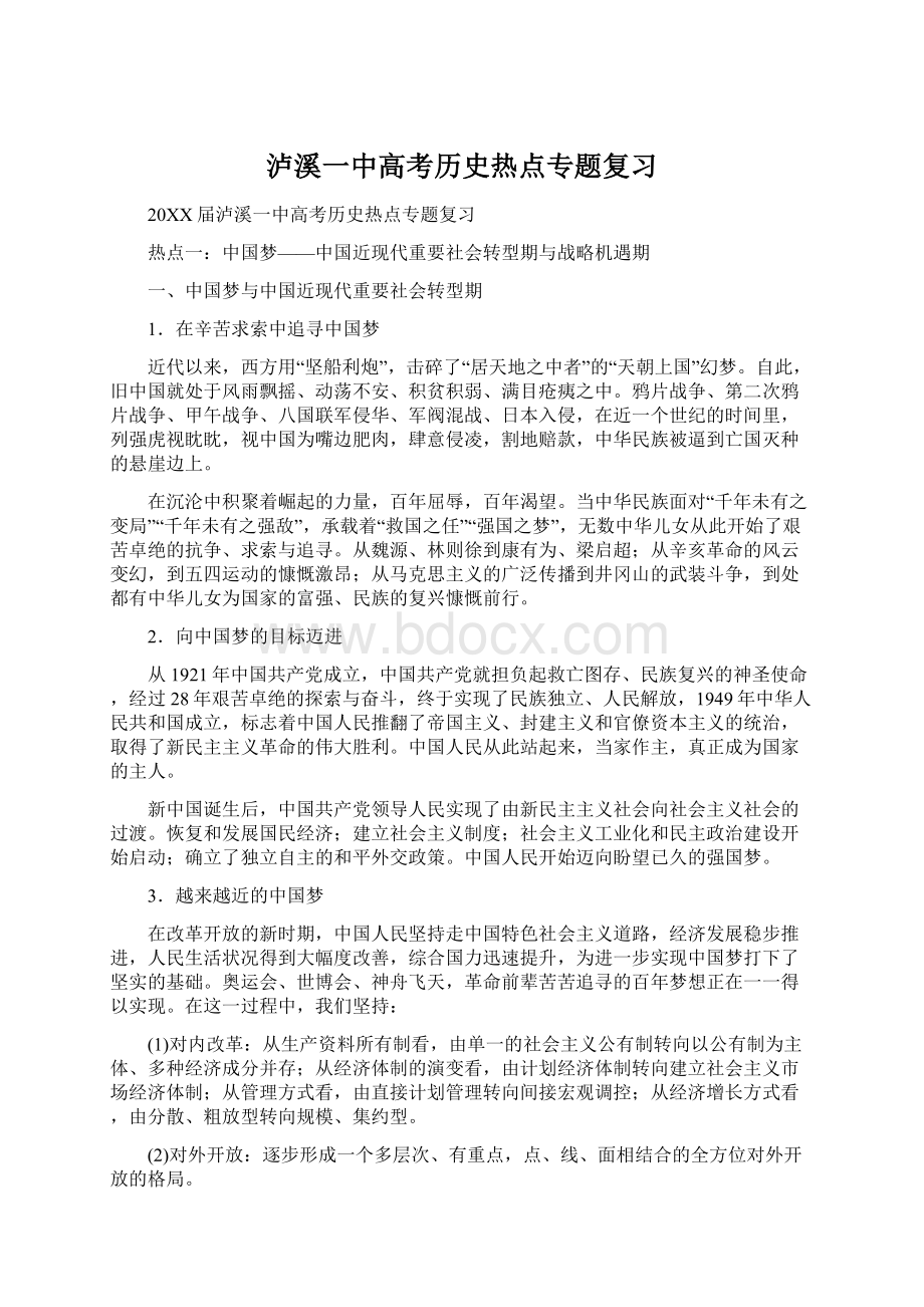 泸溪一中高考历史热点专题复习.docx_第1页