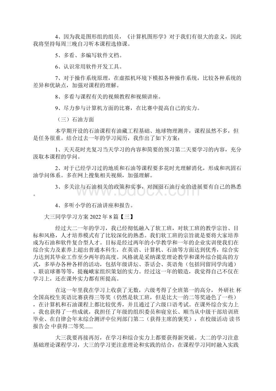 大三学生学习计划8篇.docx_第3页