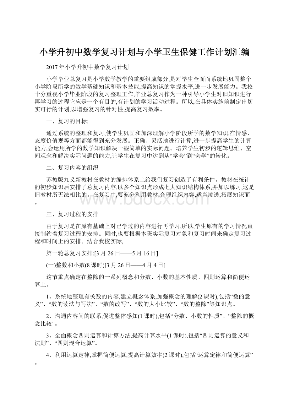 小学升初中数学复习计划与小学卫生保健工作计划汇编.docx