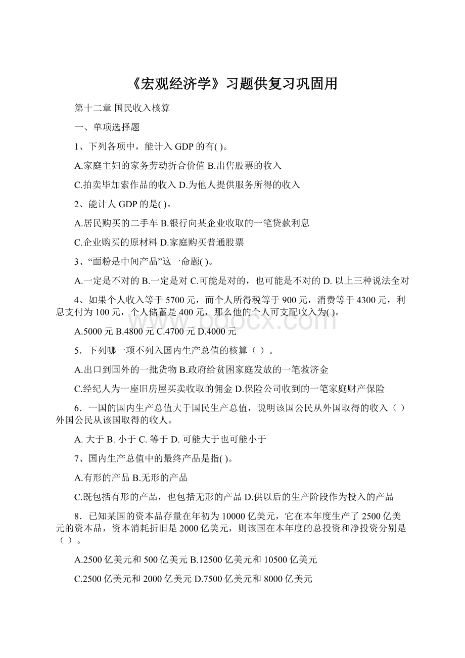 《宏观经济学》习题供复习巩固用Word格式.docx_第1页