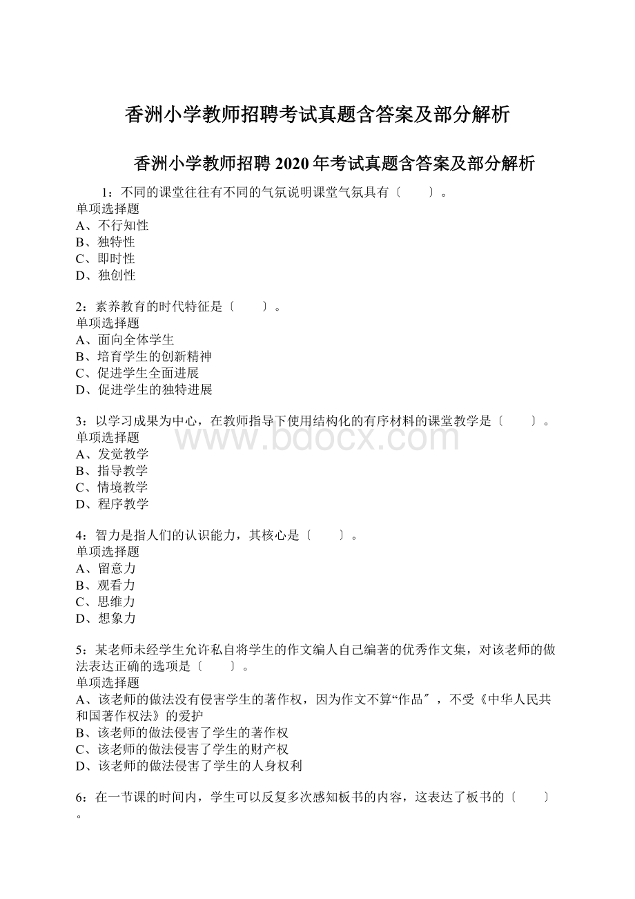 香洲小学教师招聘考试真题含答案及部分解析Word文档格式.docx_第1页