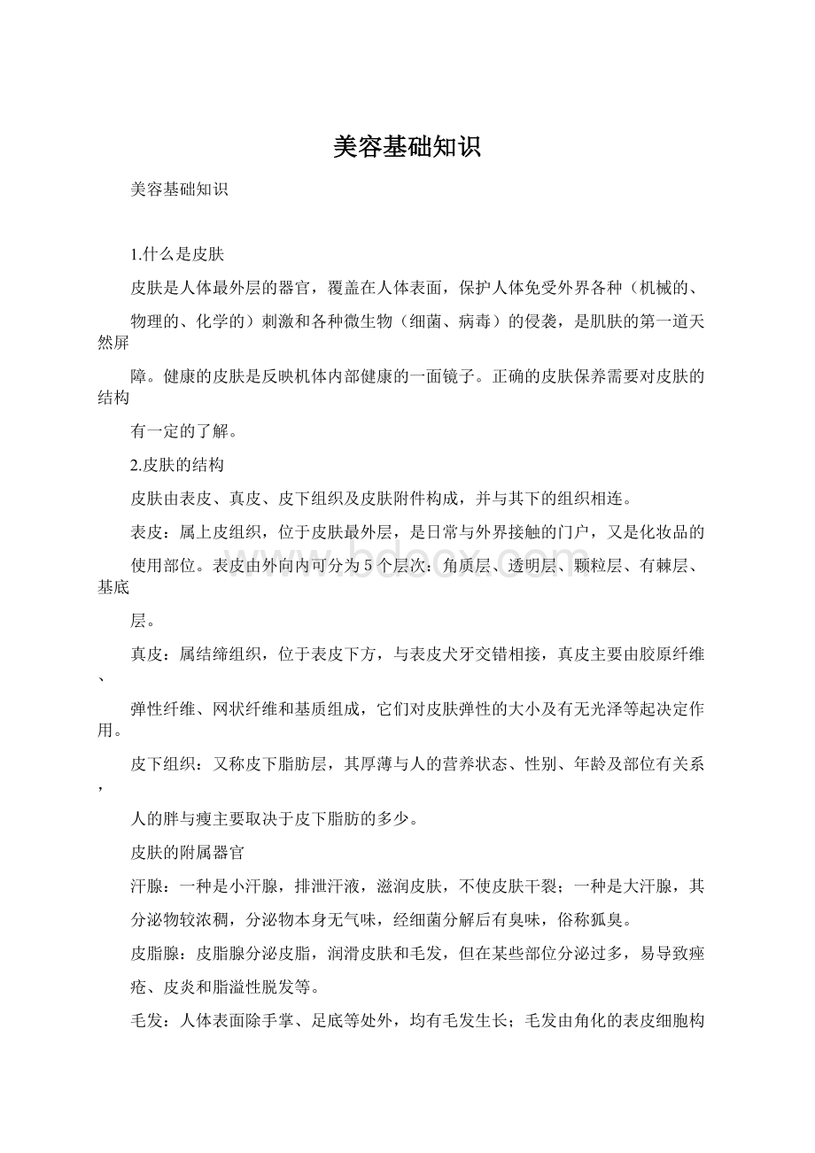 美容基础知识Word格式.docx_第1页