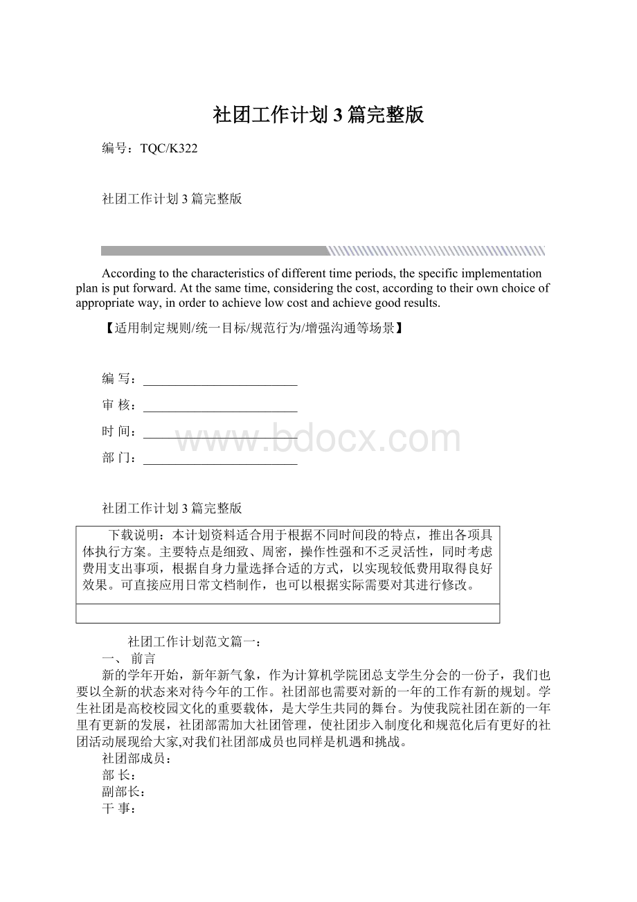 社团工作计划3篇完整版Word格式文档下载.docx_第1页