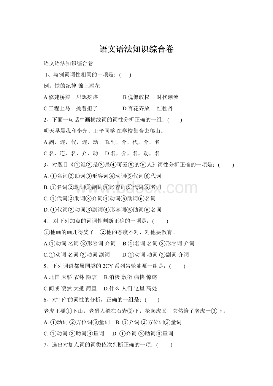 语文语法知识综合卷Word文档格式.docx