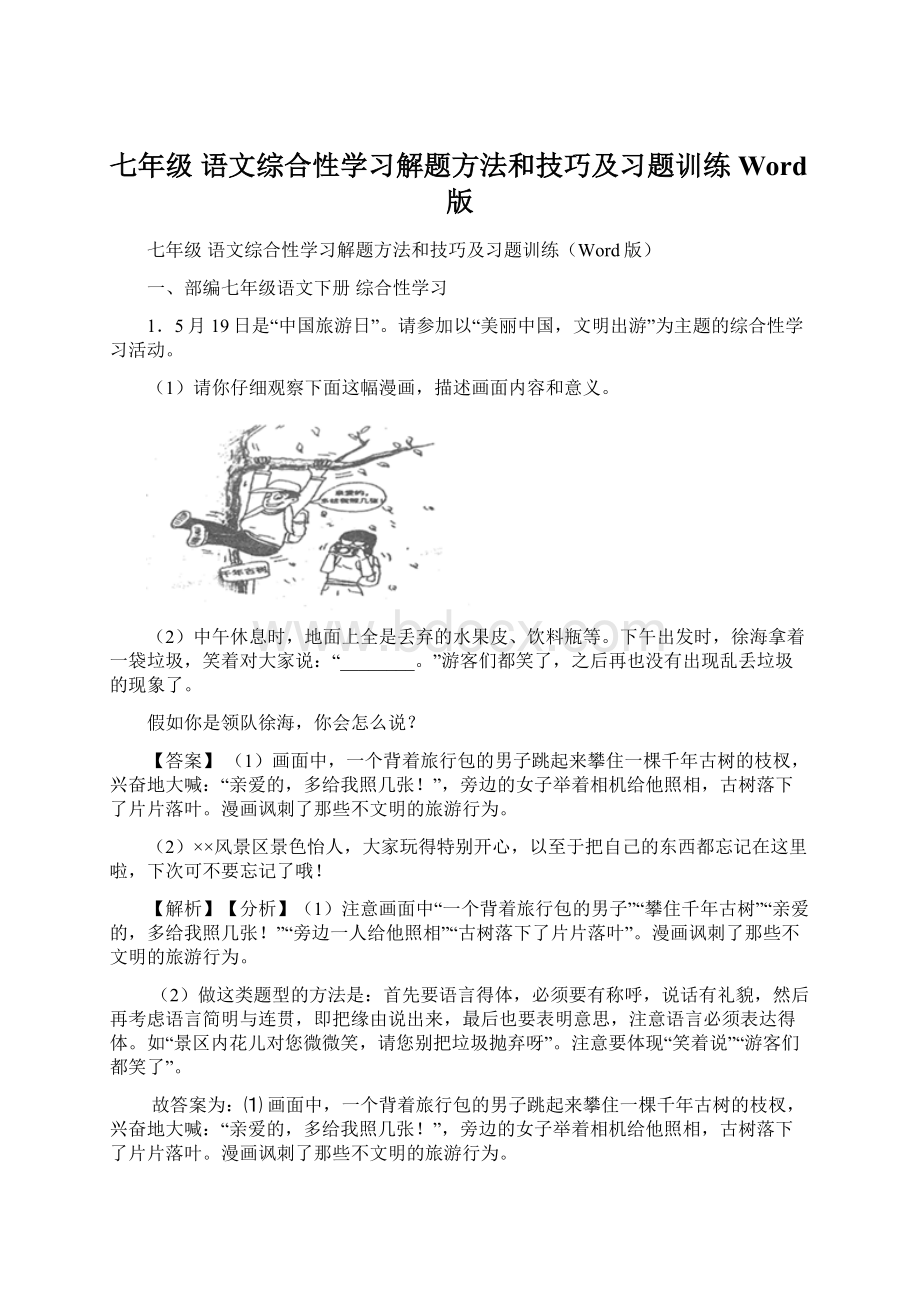 七年级 语文综合性学习解题方法和技巧及习题训练Word版Word文档格式.docx