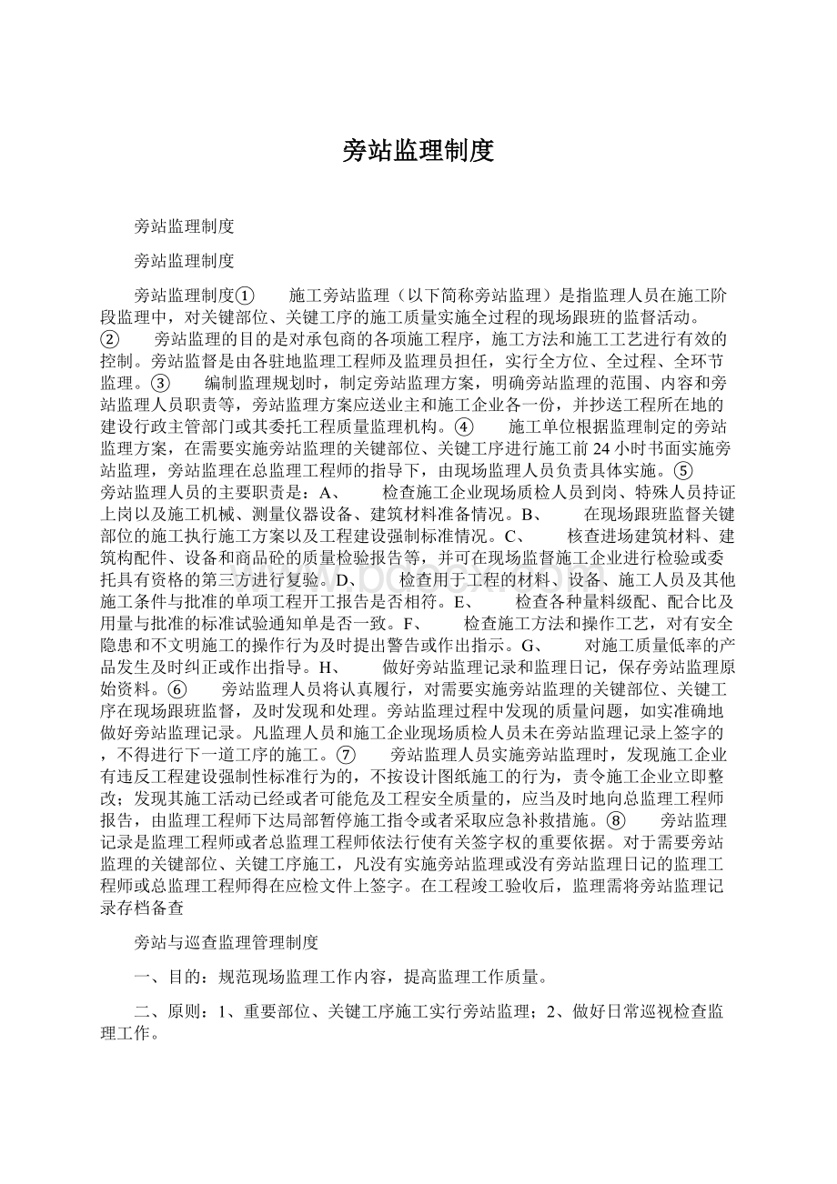 旁站监理制度Word文件下载.docx