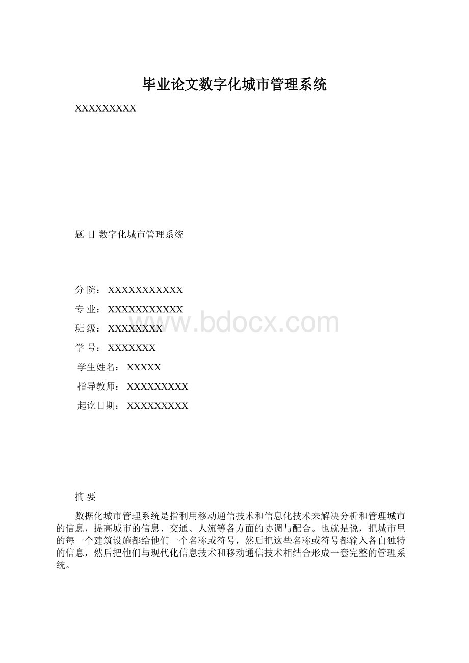 毕业论文数字化城市管理系统Word文档下载推荐.docx