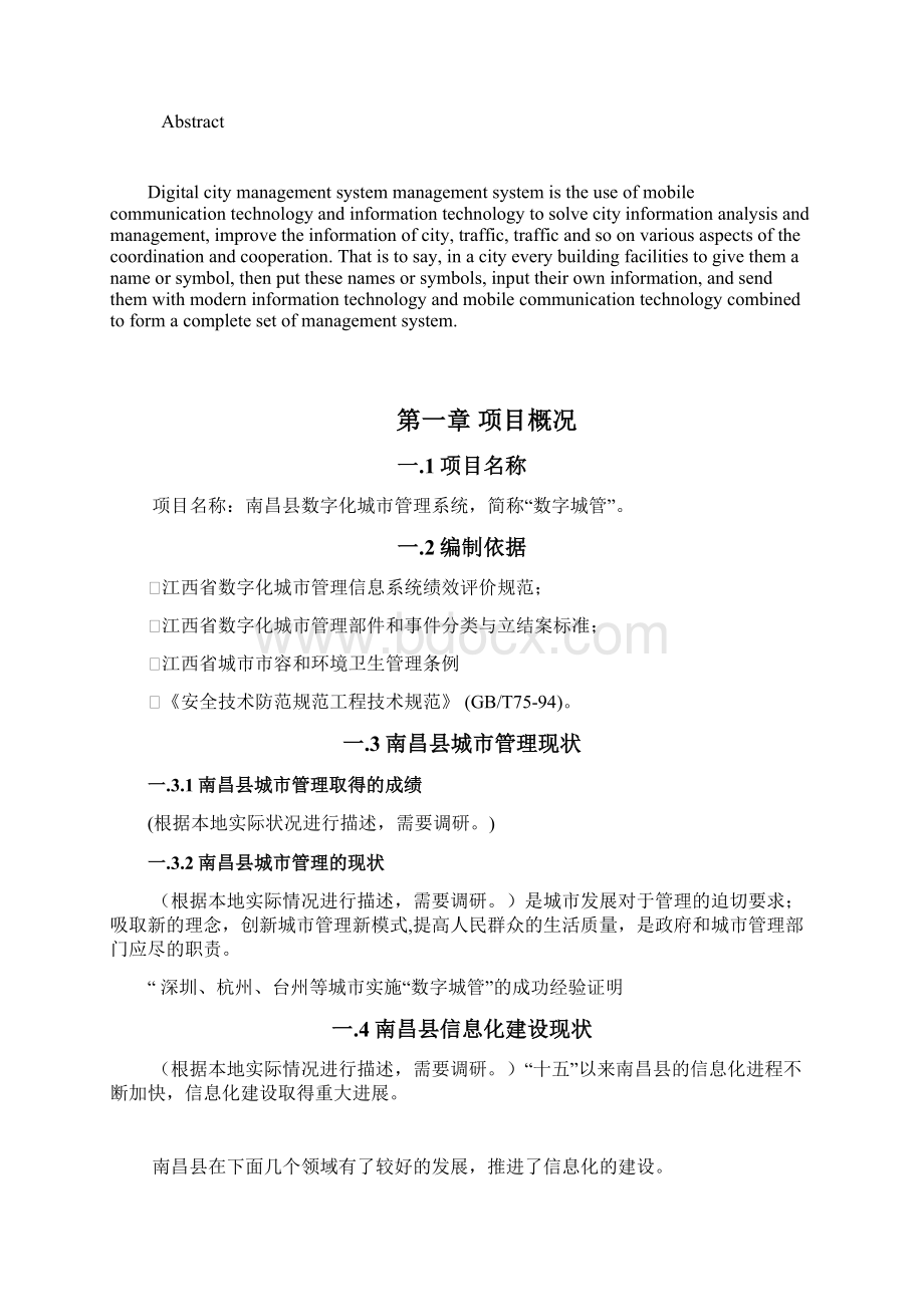 毕业论文数字化城市管理系统.docx_第2页