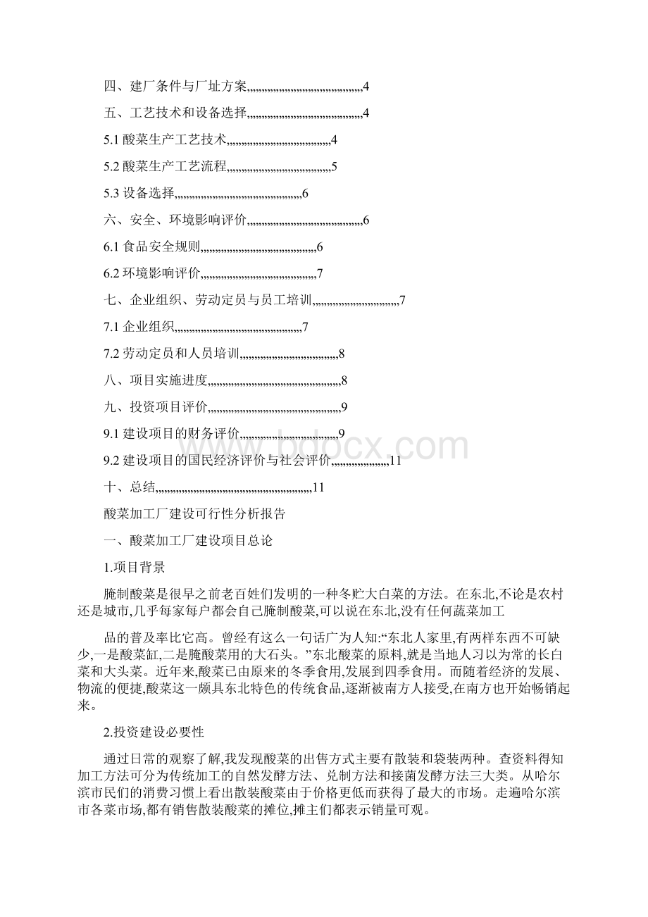 酸菜加工厂建设可行性分析报告.docx_第2页