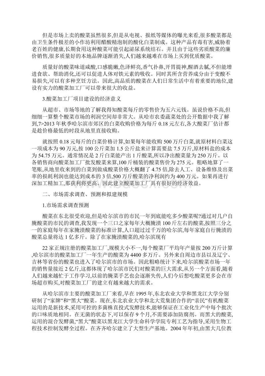 酸菜加工厂建设可行性分析报告.docx_第3页