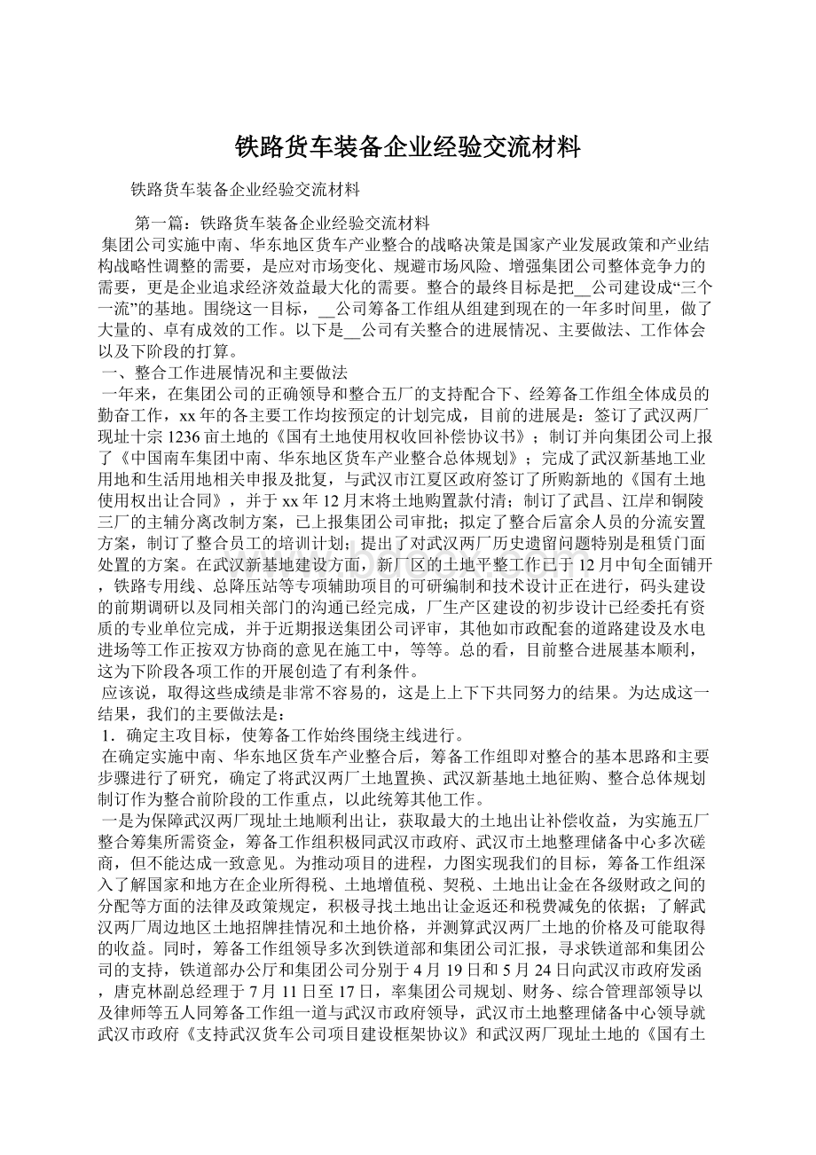 铁路货车装备企业经验交流材料.docx_第1页