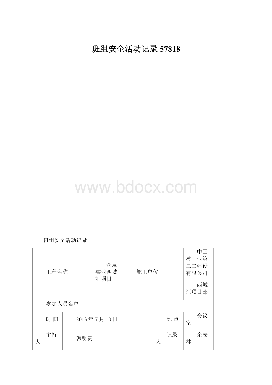 班组安全活动记录57818.docx_第1页