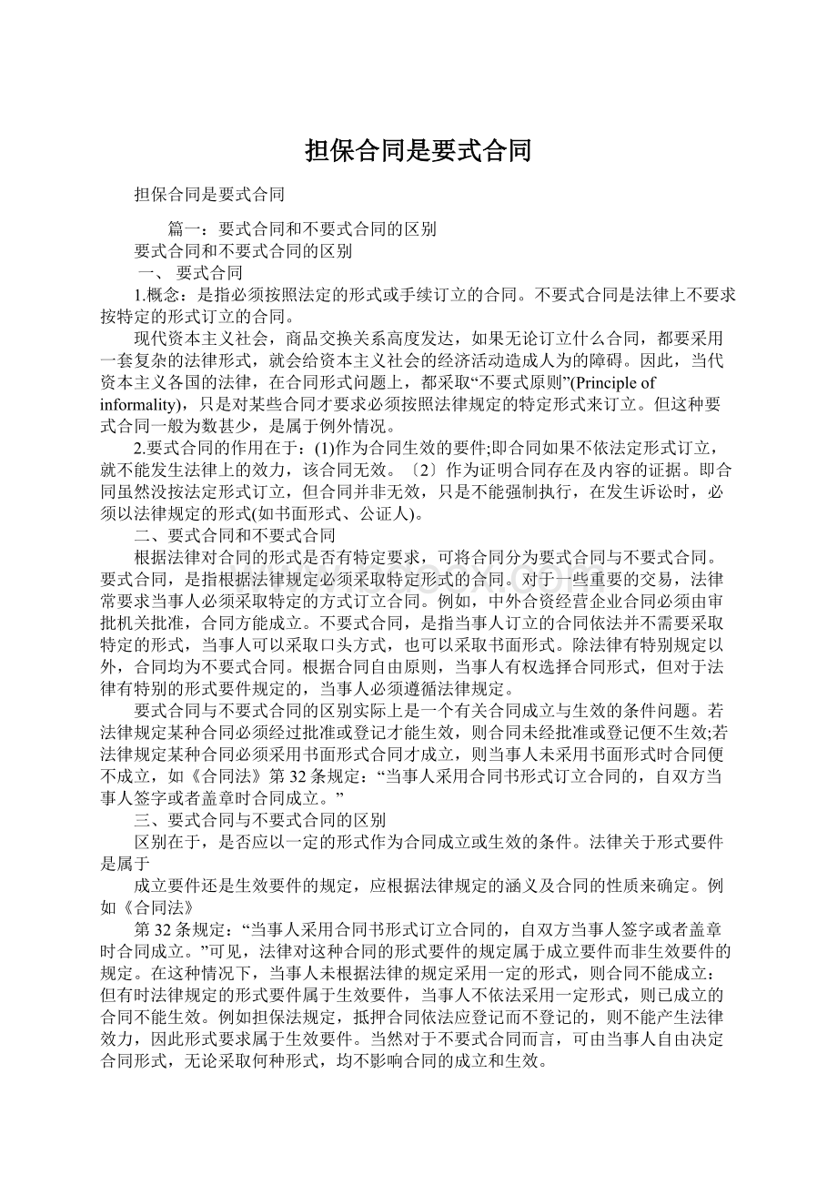 担保合同是要式合同Word文档下载推荐.docx