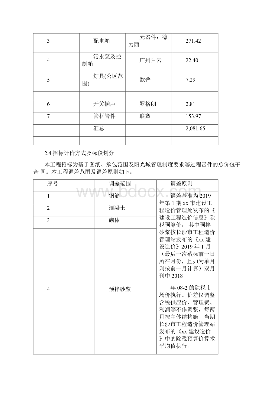 某地块超高层第X期总承包工程评定标报告正文Word文档格式.docx_第2页