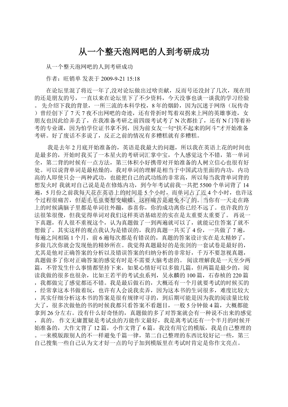 从一个整天泡网吧的人到考研成功Word文档格式.docx_第1页