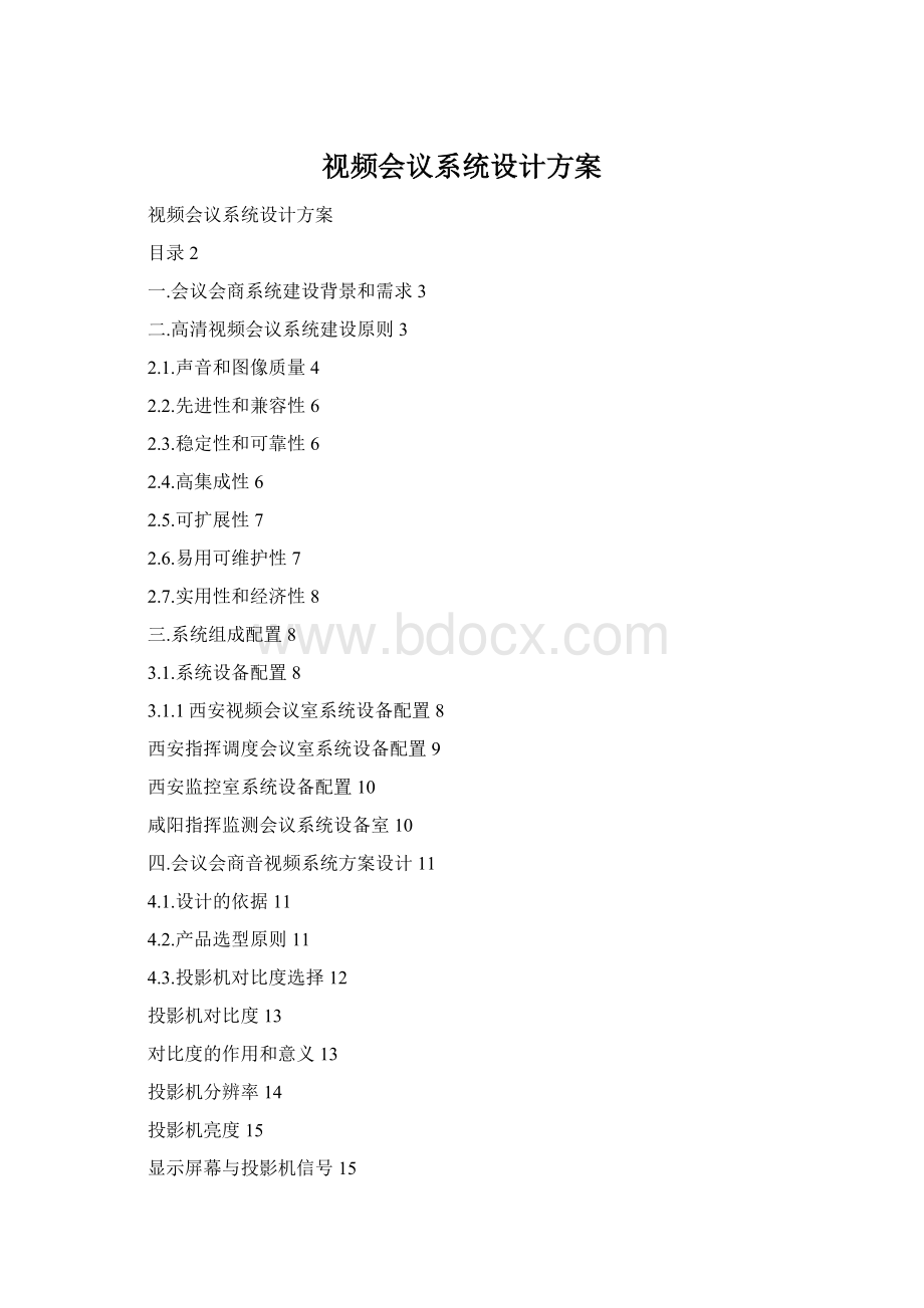 视频会议系统设计方案Word文档下载推荐.docx_第1页