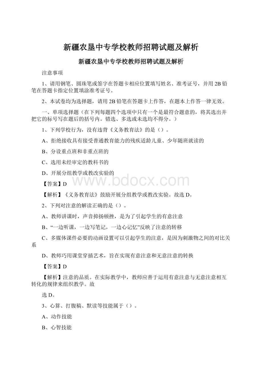 新疆农垦中专学校教师招聘试题及解析.docx_第1页