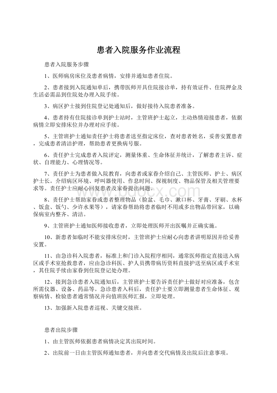 患者入院服务作业流程Word格式文档下载.docx_第1页